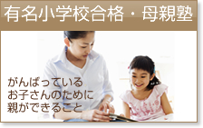 有名小学校・母親塾　がんばってるお子さんのために親ができること