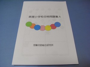 試験に出る「暁星小学校・合格問題集」