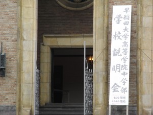 早稲田大学高等学院中学部