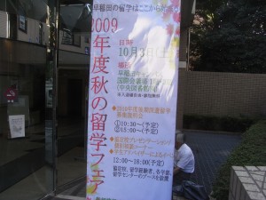 早稲田大学・留学フェア 003 早稲田大学・秋の留学フェア