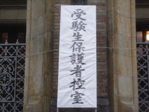 RIMG0454 早稲田大学高等学院・入試会場の保護者控室