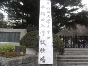 早稲田大学文学部・入学試験会場
