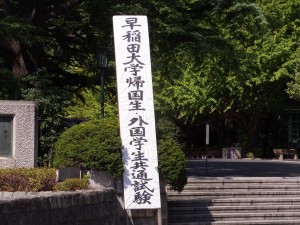 012 早稲田大学帰国生・外国学生共通試験