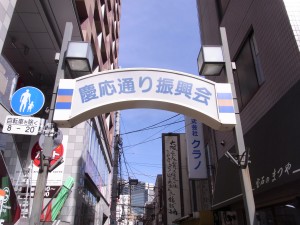 慶応義塾大学・慶応通り振興会