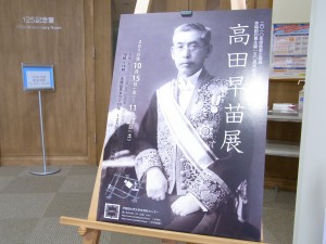 高田早苗展　（早稲田大学）