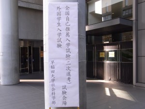 早稲田大学社会科学部・全国自己推薦入学試験
