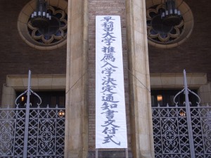 早稲田大学推薦入学決定通知書交付式 早稲田大学推薦入学決定通知書交付式