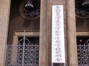 早稲田大学高等学院中学部の学校説明会 早稲田大学高等学院中学部の学校説明会