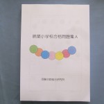 「暁星小学校」合格問題集