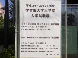 学習院大学大学院入学試験 学習院大学大学院入学試験