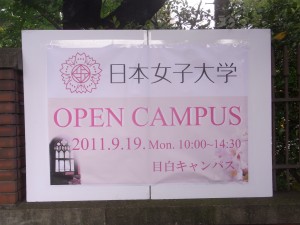 日本女子大学オープンキャンパス