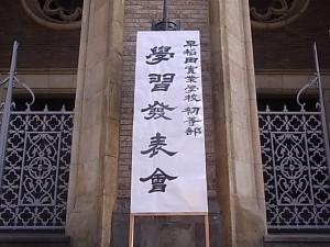 早稲田実業学校『学習発表会』