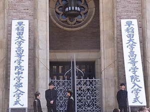早稲田大学高等学院入学式