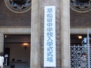 早稲田中学校入学式