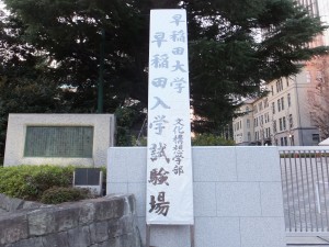 早稲田大学文化構想学部入学試験