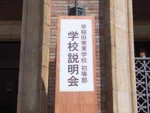 早稲田実業学校初等部「学校説明会」