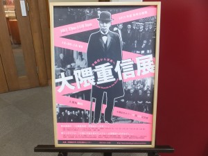 大隈重信展(早稲田大学)