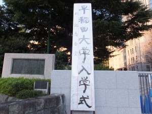 早稲田大学入学式