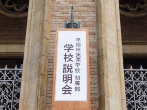 学校説明会(早稲田大学大隈講堂)