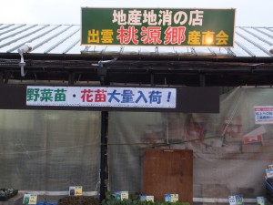 『桃源直売所』　出雲店