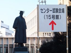 大学入試センター試験（早稲田大学）