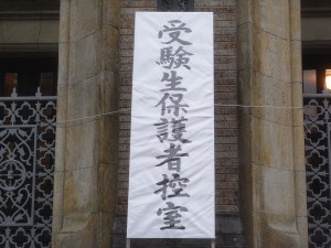 早稲田大学高等学院・入試会場の保護者控室