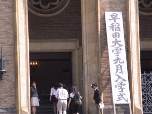 早稲田大学・九月入学式