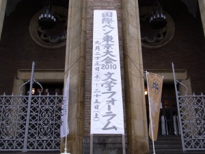 国際ペン東京大会２０１０　文学フォーラム