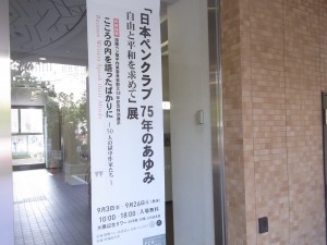日本ペンクラブ　７５年のあゆみ展