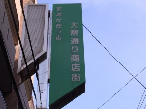 早稲田大学・大隈通り商店街