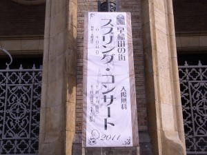 早稲田の街　スプリング・コンサート２０１１