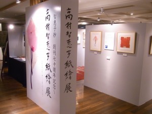 椿山荘の高村智恵子紙絵展